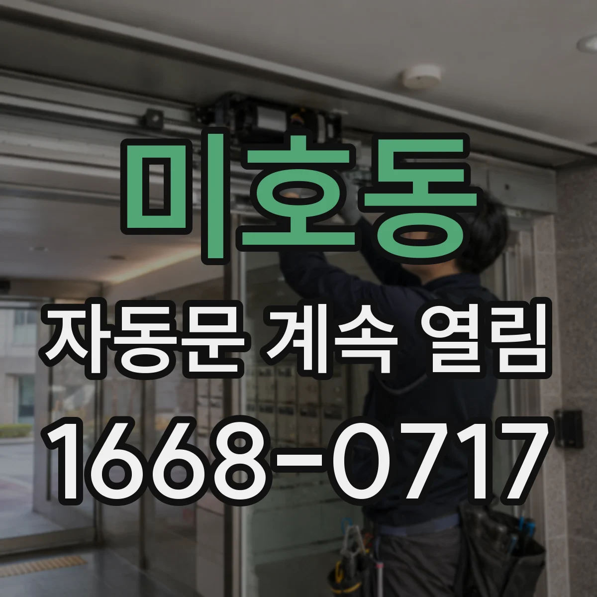 미호동 자동문 계속 열림