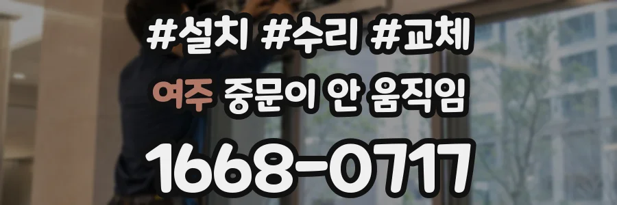 여주 중문이 안 움직임
