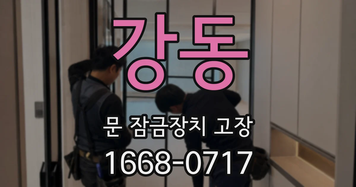 강동 문 잠금장치 고장