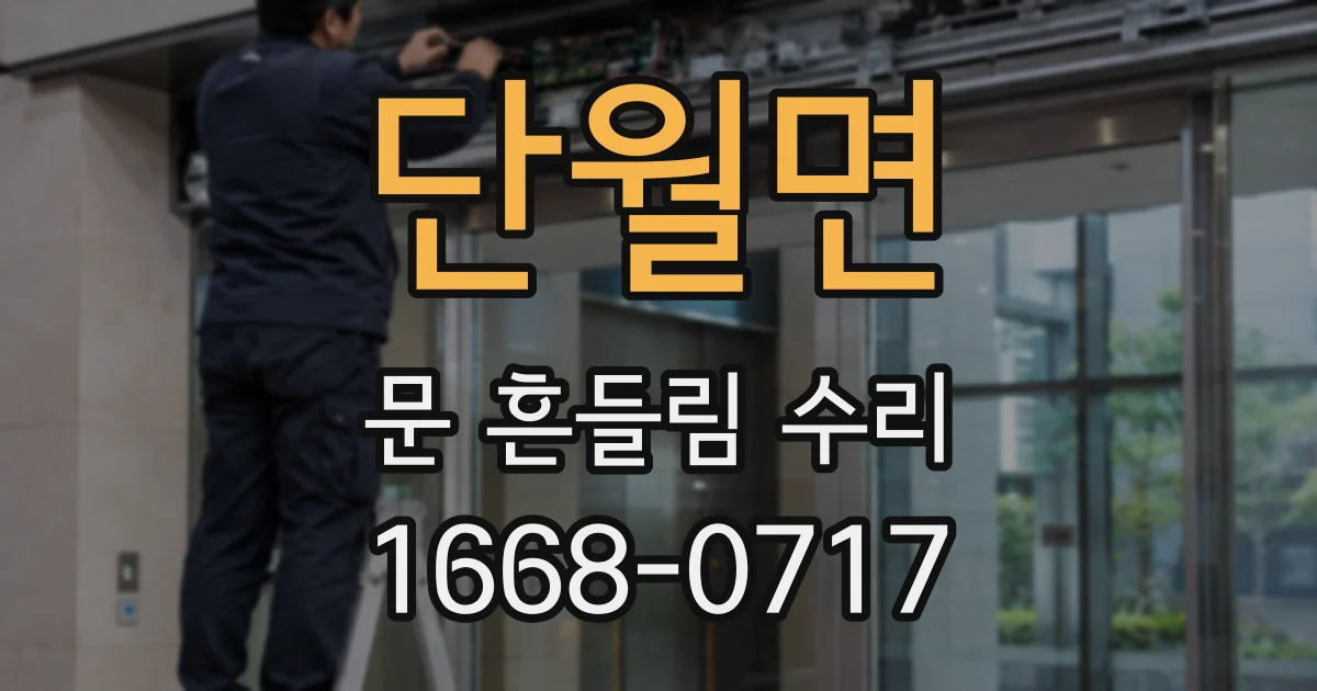 단월면 문 흔들림 수리