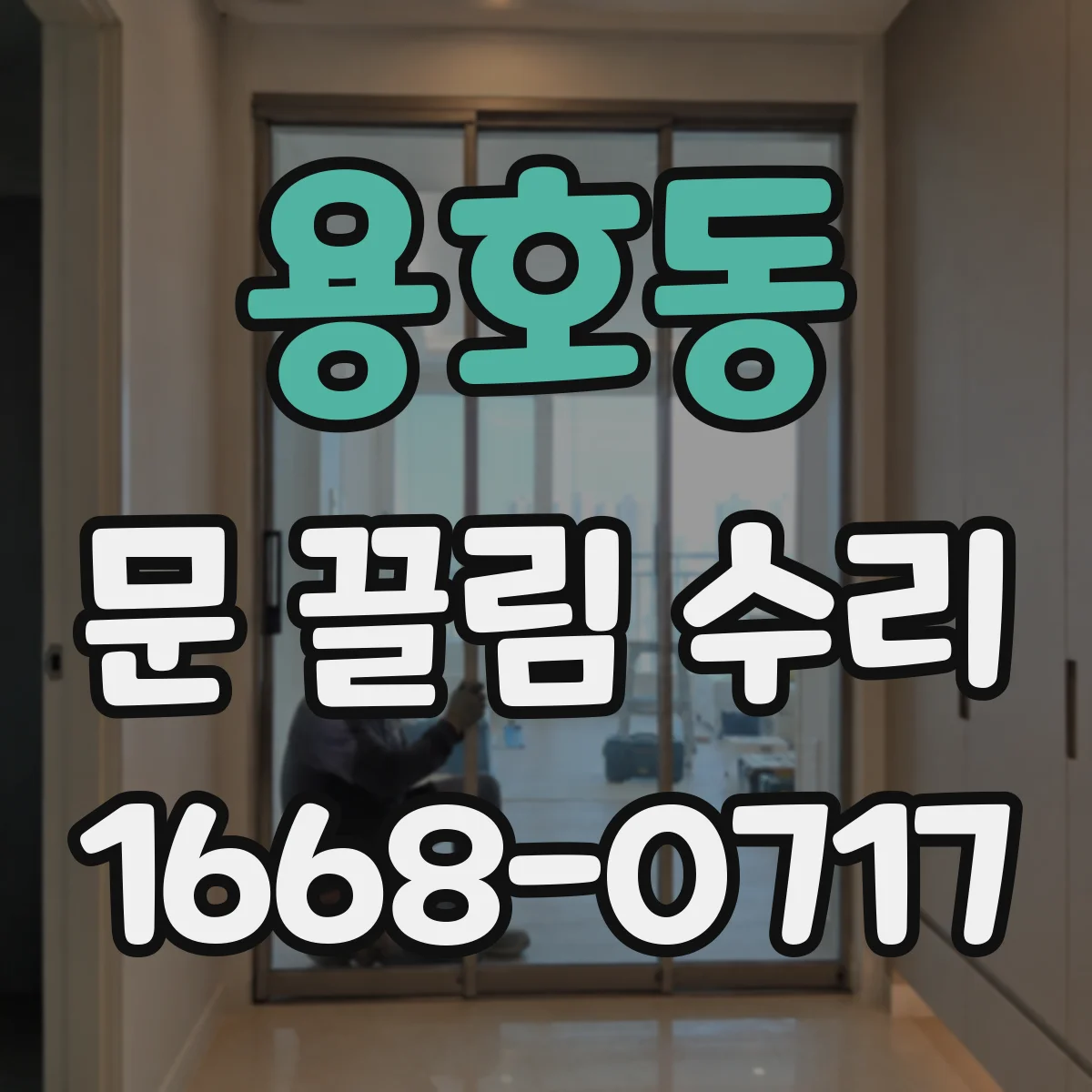 용호동 문 끌림 수리