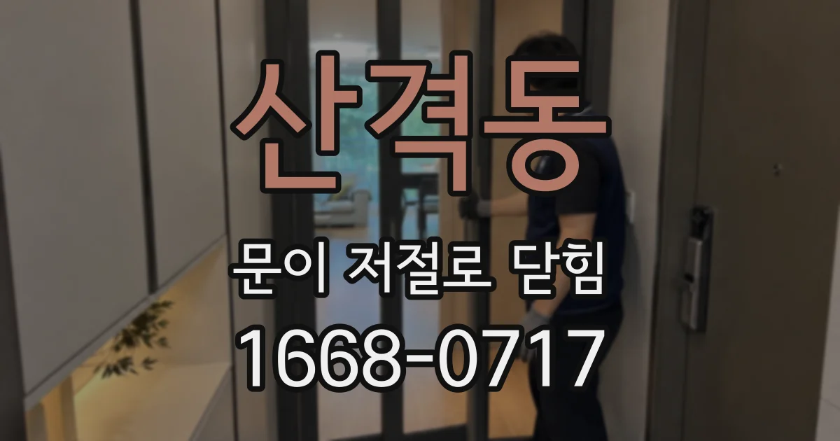 산격동 문이 저절로 닫힘