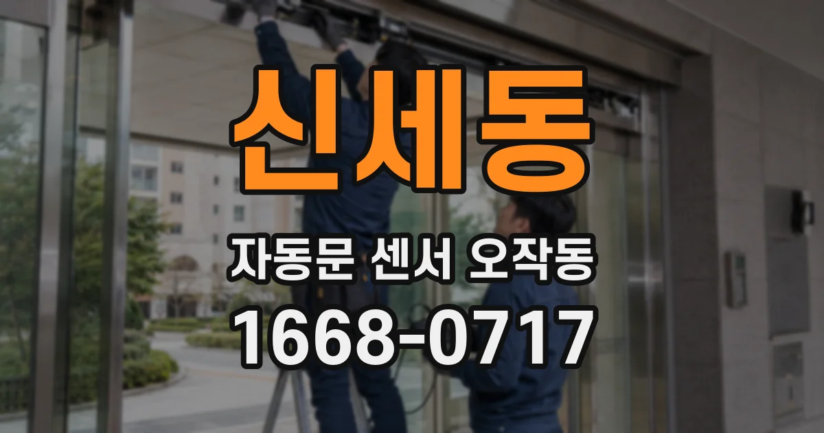 신세동 자동문 센서 오작동