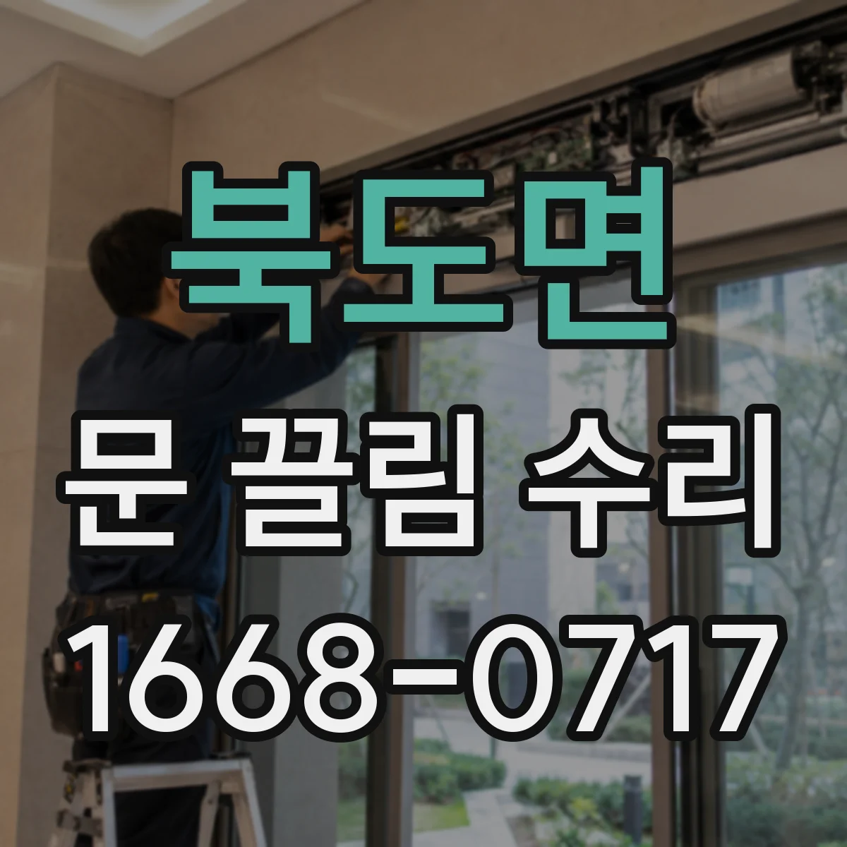 북도면 문 끌림 수리