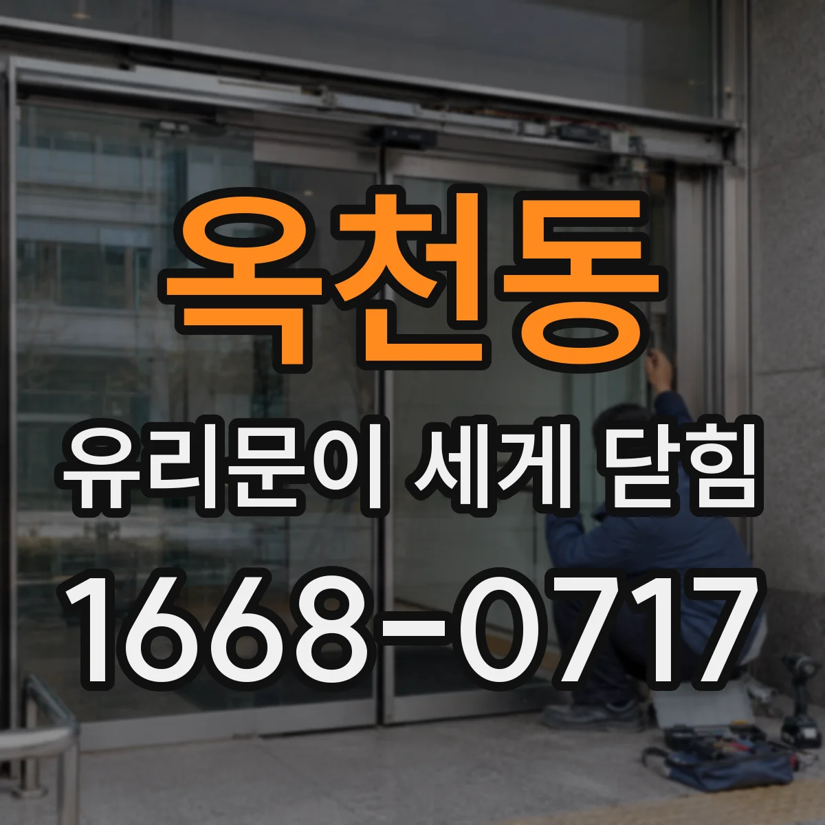 옥천동 유리문이 세게 닫힘