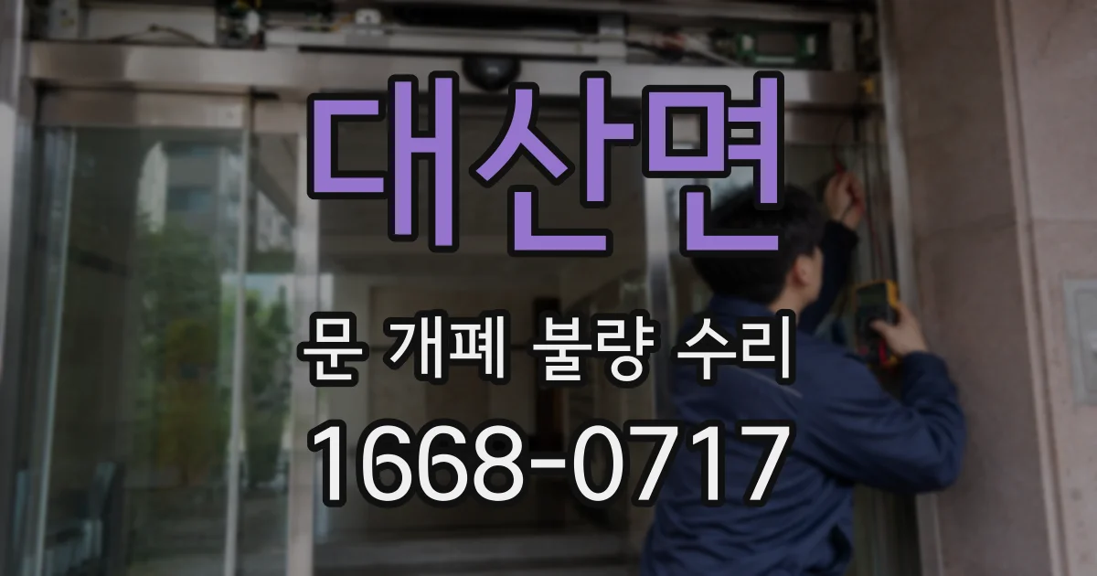 대산면 문 개폐 불량 수리