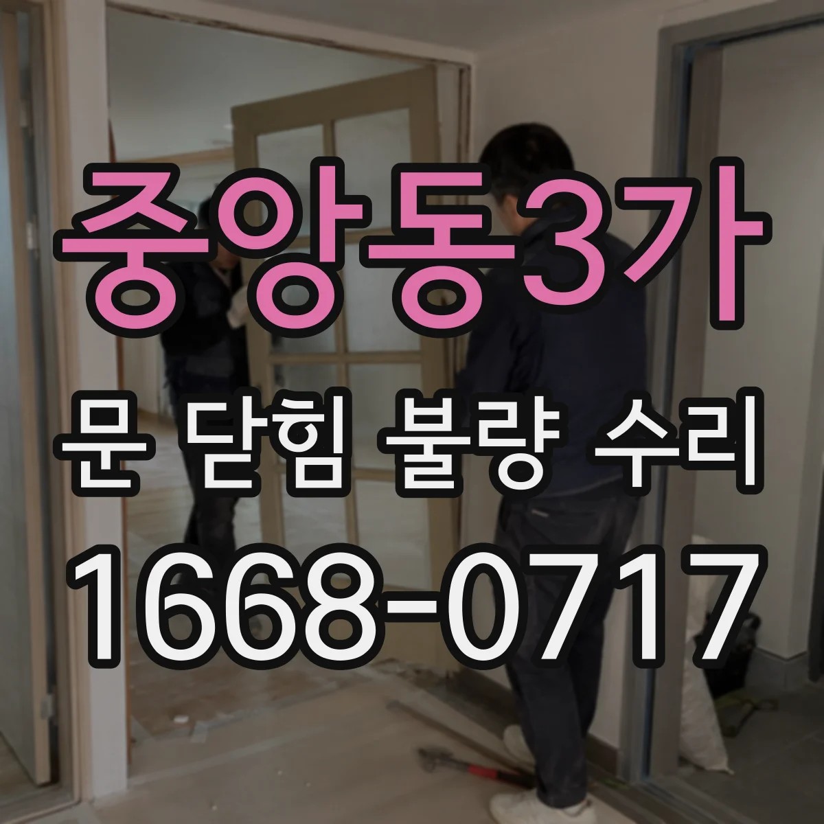 중앙동3가 문 닫힘 불량 수리