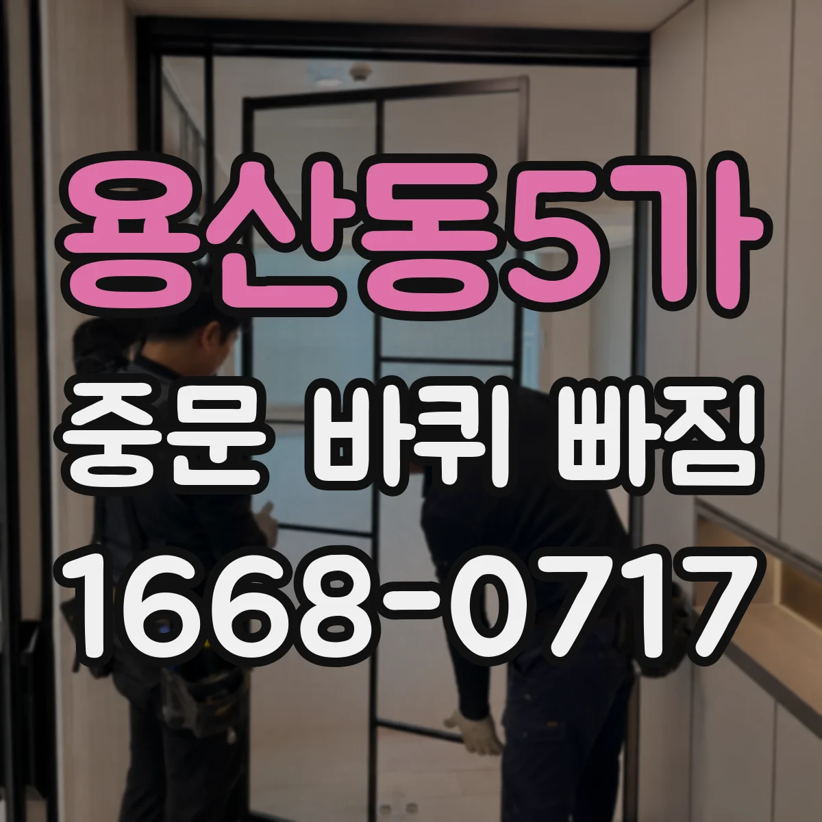 용산동5가 중문 바퀴 빠짐 전문 정비 시 꼭 물어볼 점검 포인트