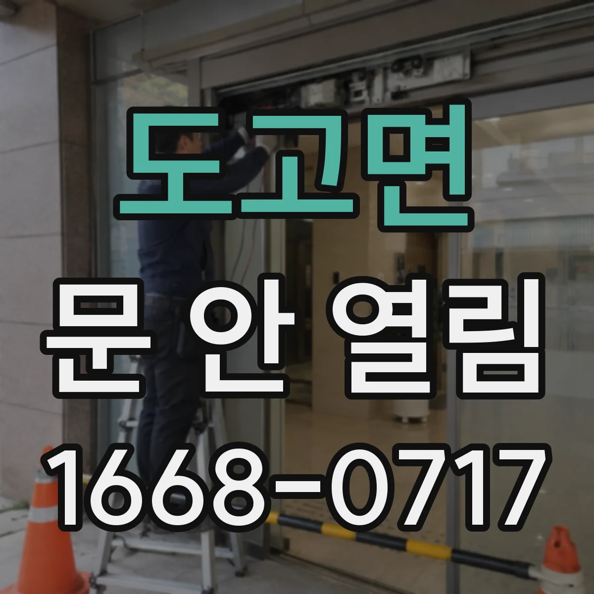 도고면 문 안 열림