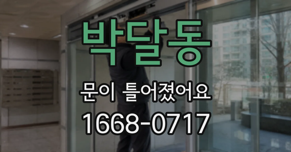 박달동 문이 틀어졌어요