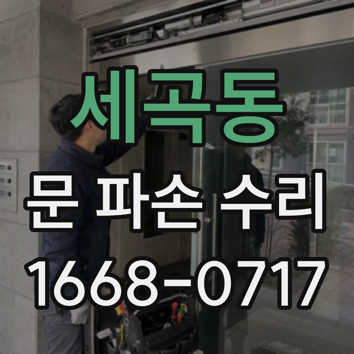 세곡동 문 파손 수리