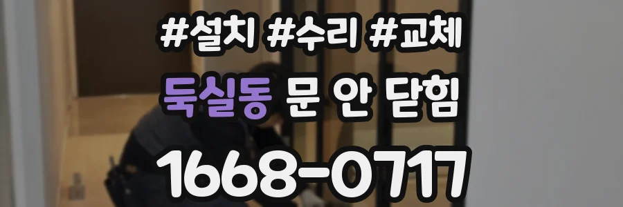 둑실동 문 안 닫힘