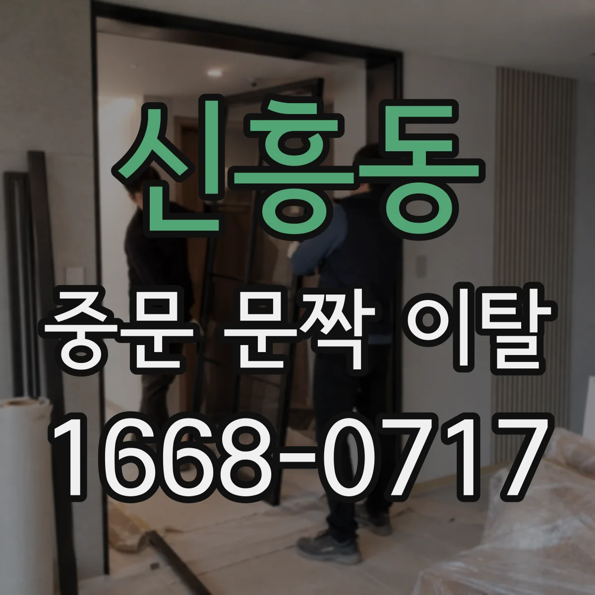 신흥동 중문 문짝 이탈