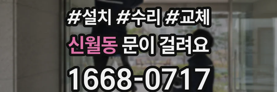신월동 문이 걸려요