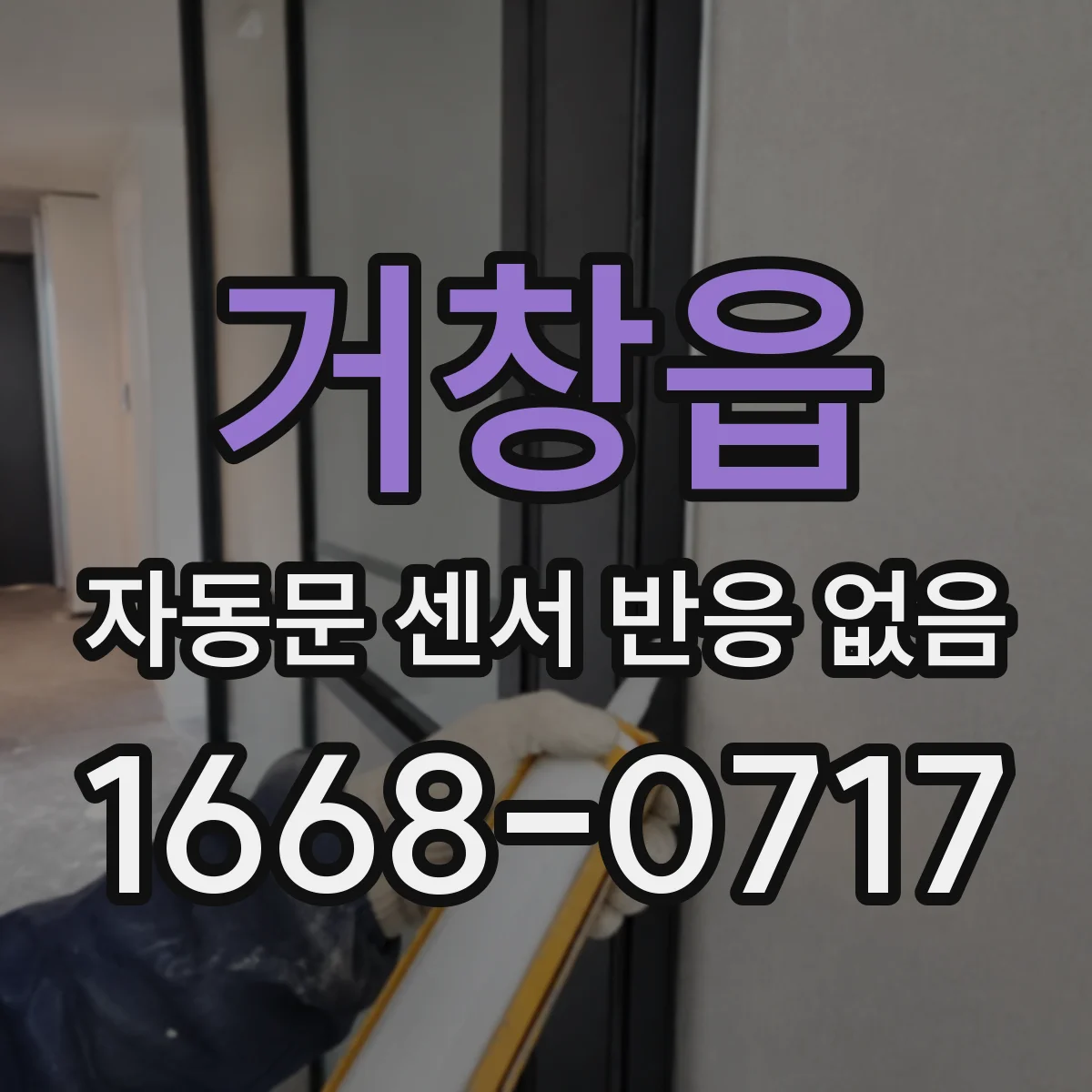 거창읍 자동문 센서 반응 없음