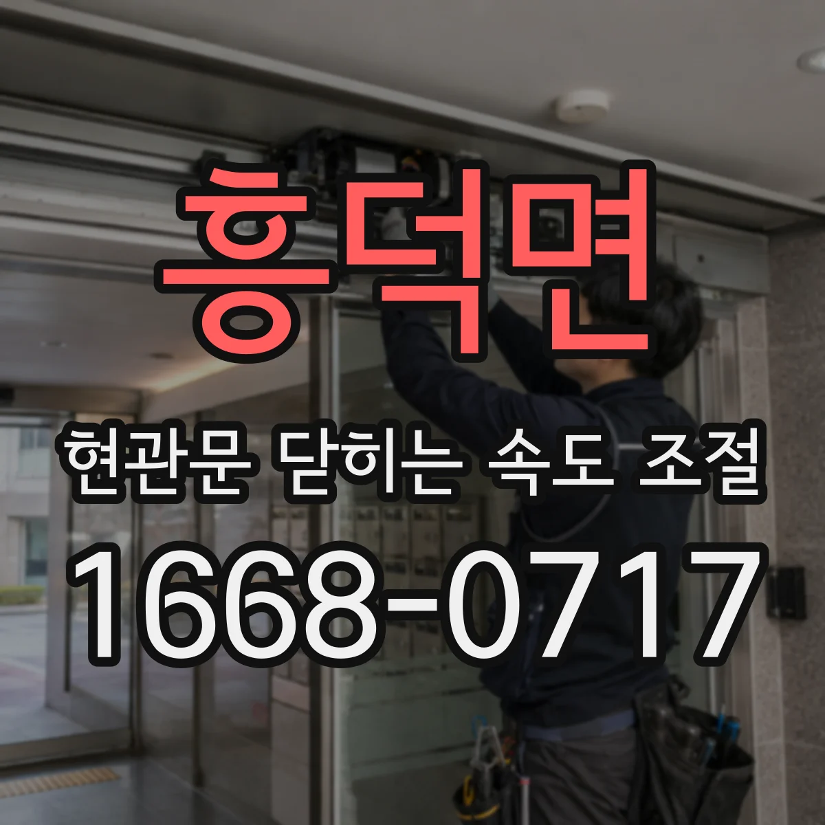 흥덕면 현관문 닫히는 속도 조절