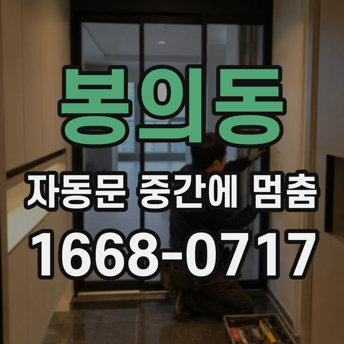 봉의동 자동문 중간에 멈춤