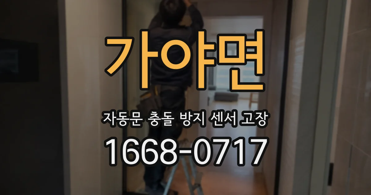 가야면 자동문 충돌 방지 센서 고장