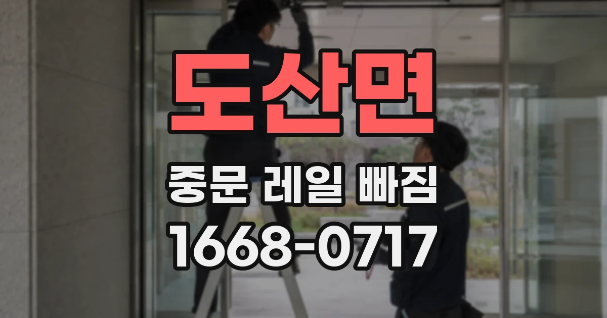 도산면 중문 레일 빠짐