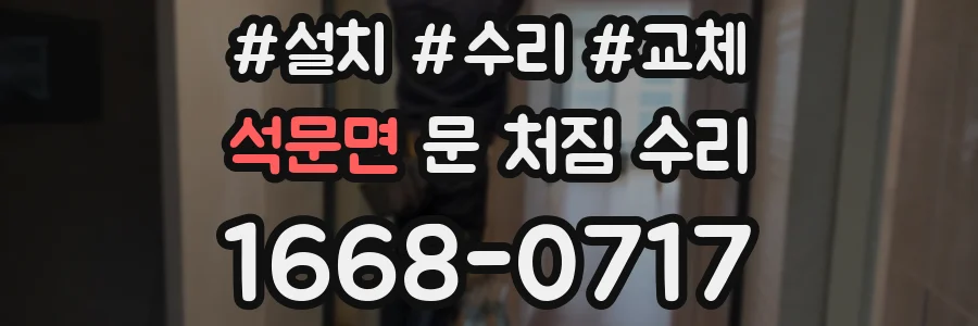석문면 문 처짐 수리
