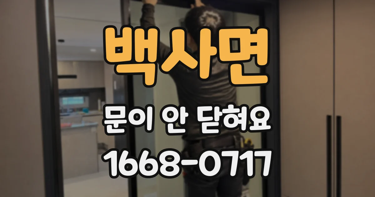 백사면 문이 안 닫혀요