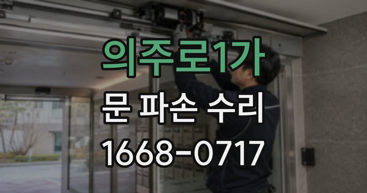 의주로1가 문 파손 수리