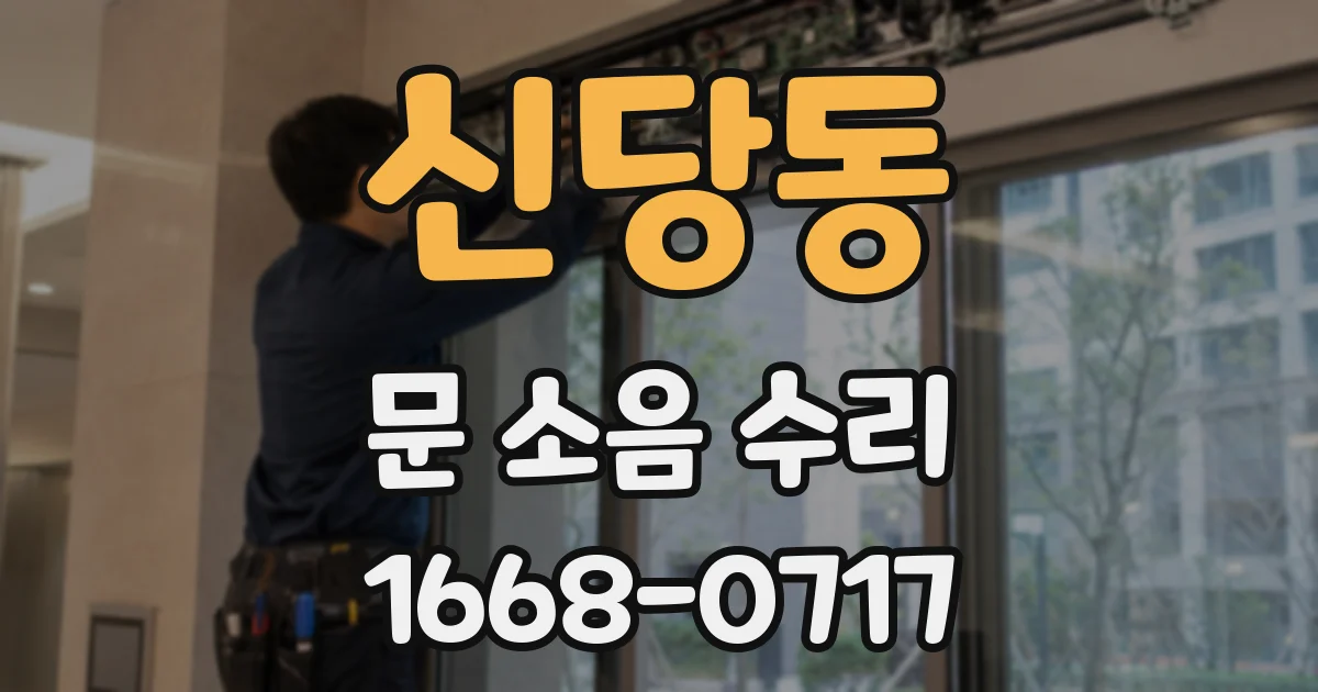 신당동 문 소음 수리
