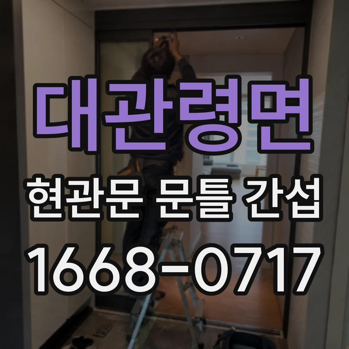 대관령면 현관문 문틀 간섭