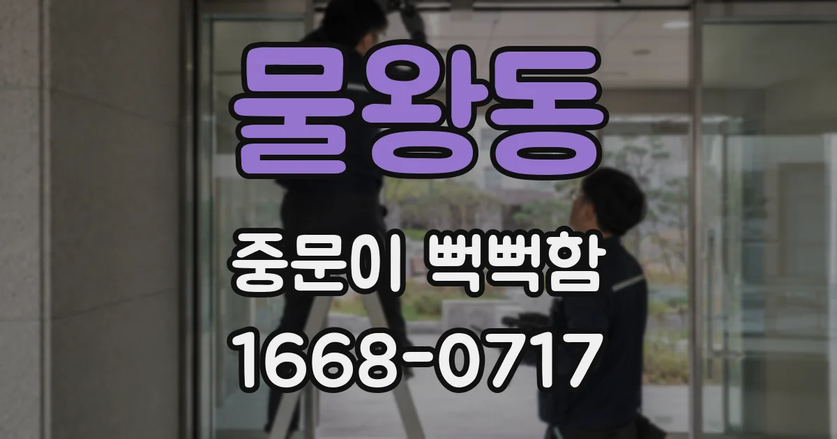 물왕동 중문이 뻑뻑함