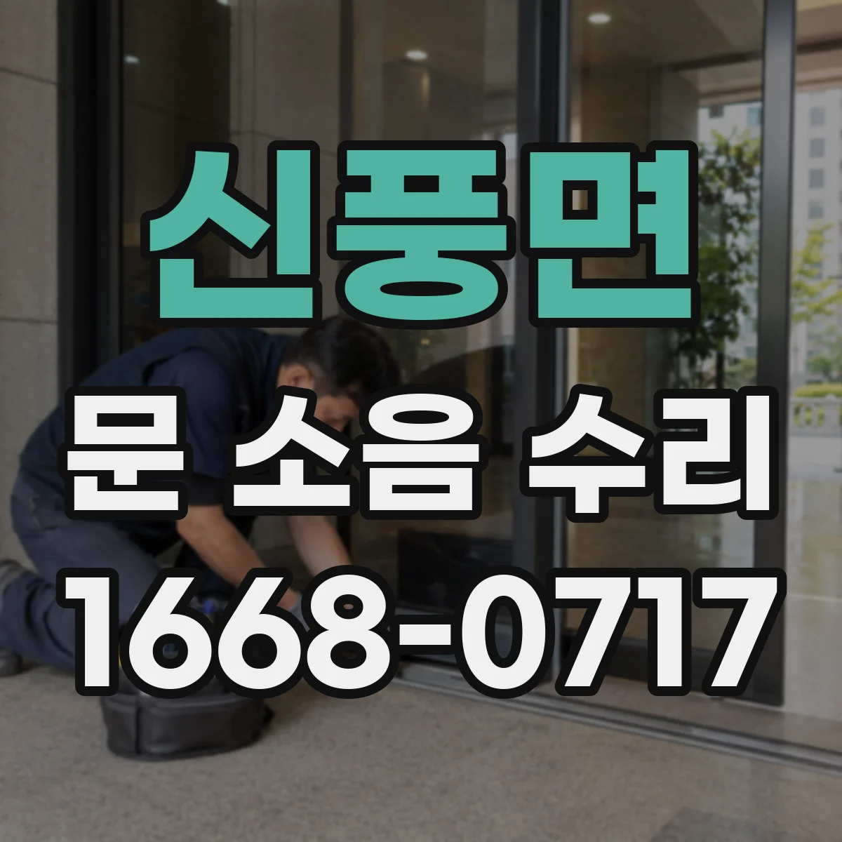 신풍면 문 소음 수리