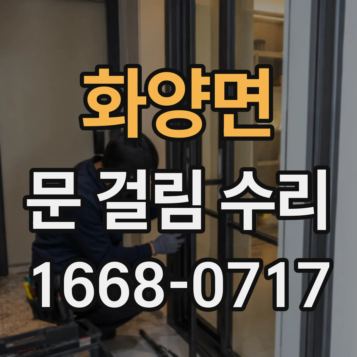 화양면 문 걸림 수리