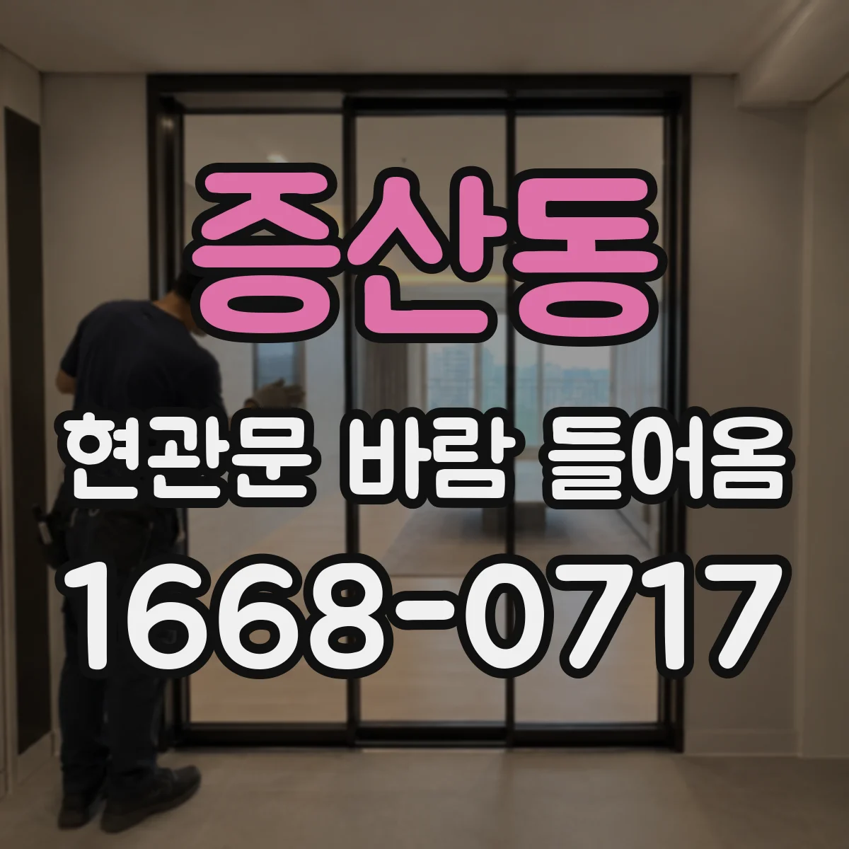 증산동 현관문 바람 들어옴