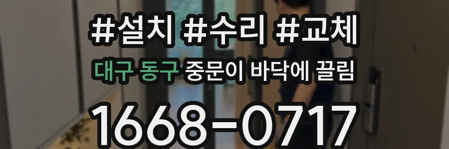 대구 동구 중문이 바닥에 끌림