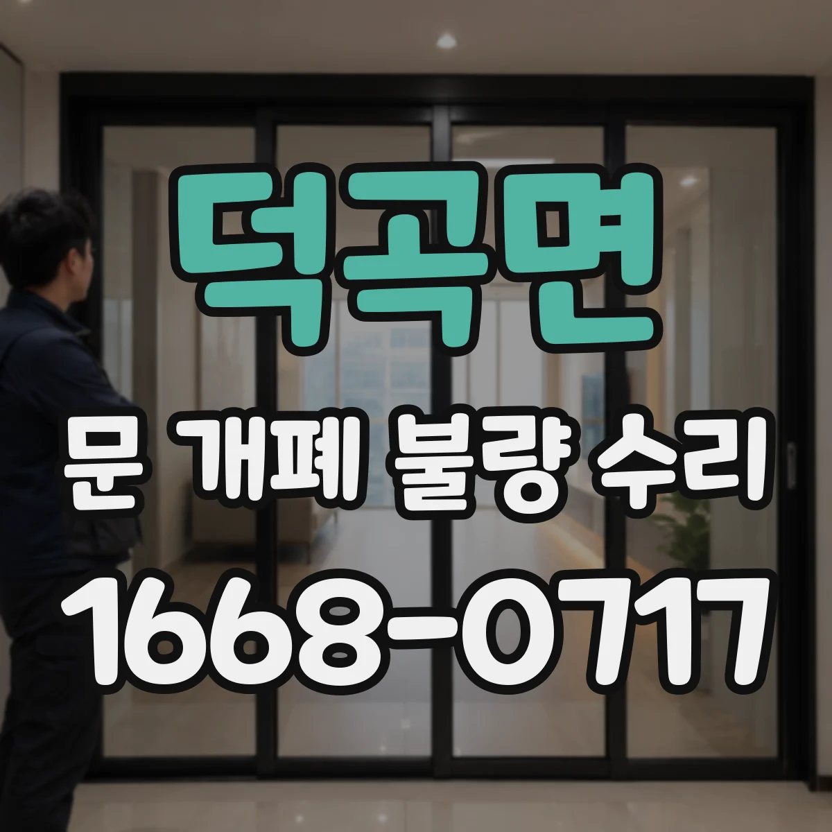 덕곡면 문 개폐 불량 수리