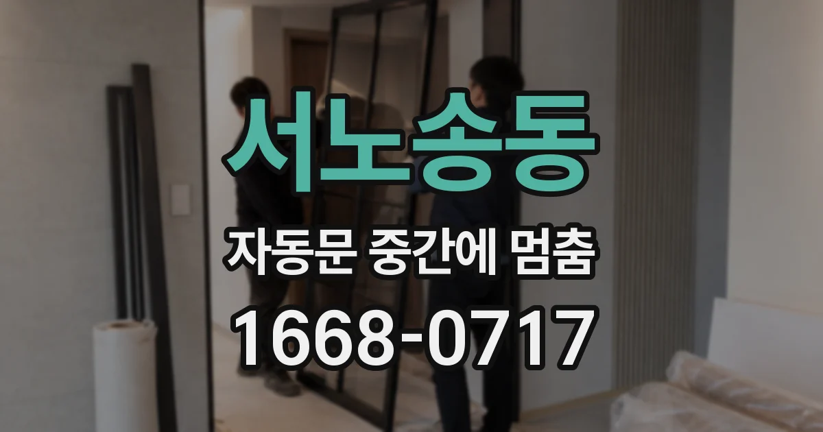 서노송동 자동문 중간에 멈춤