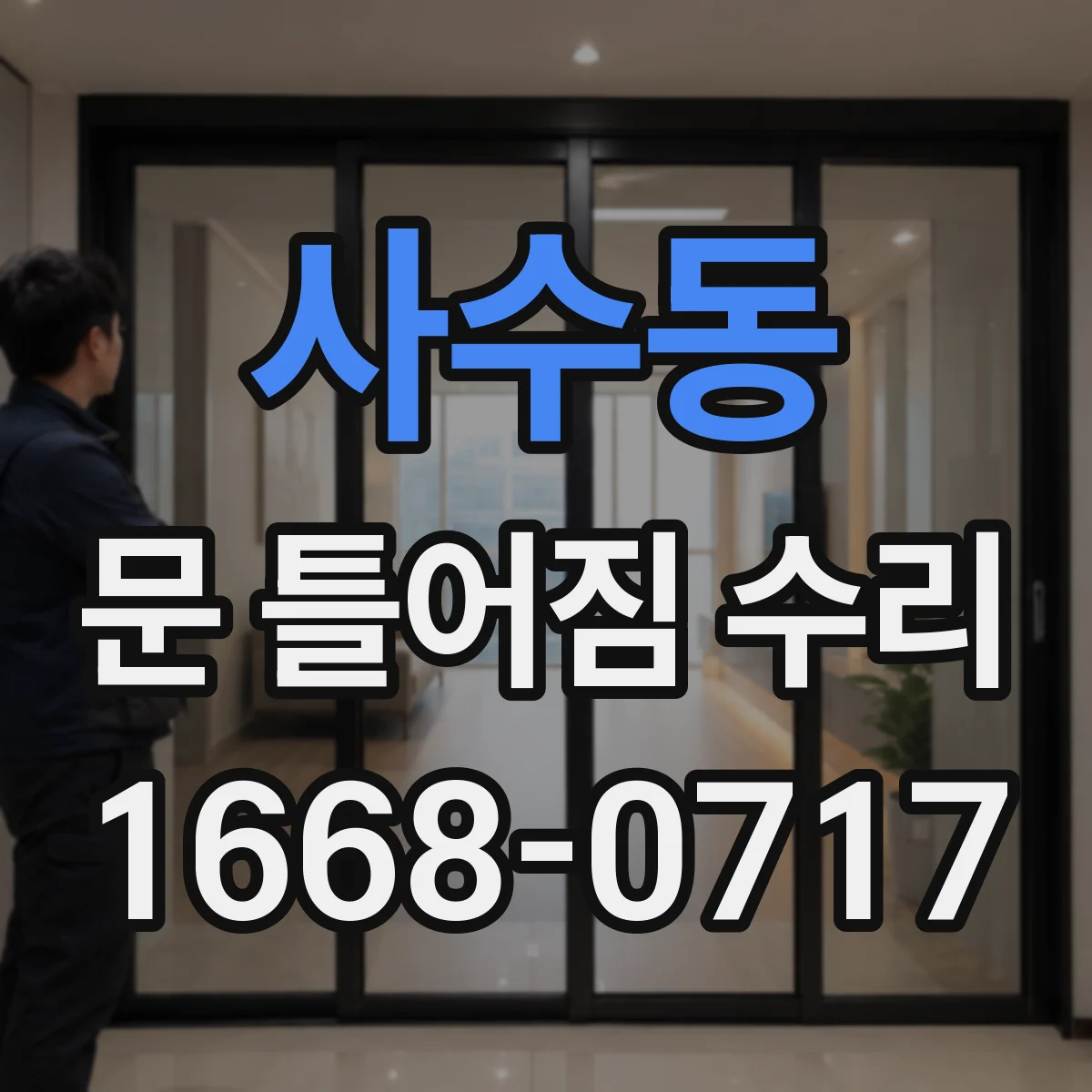 사수동 문 틀어짐 수리
