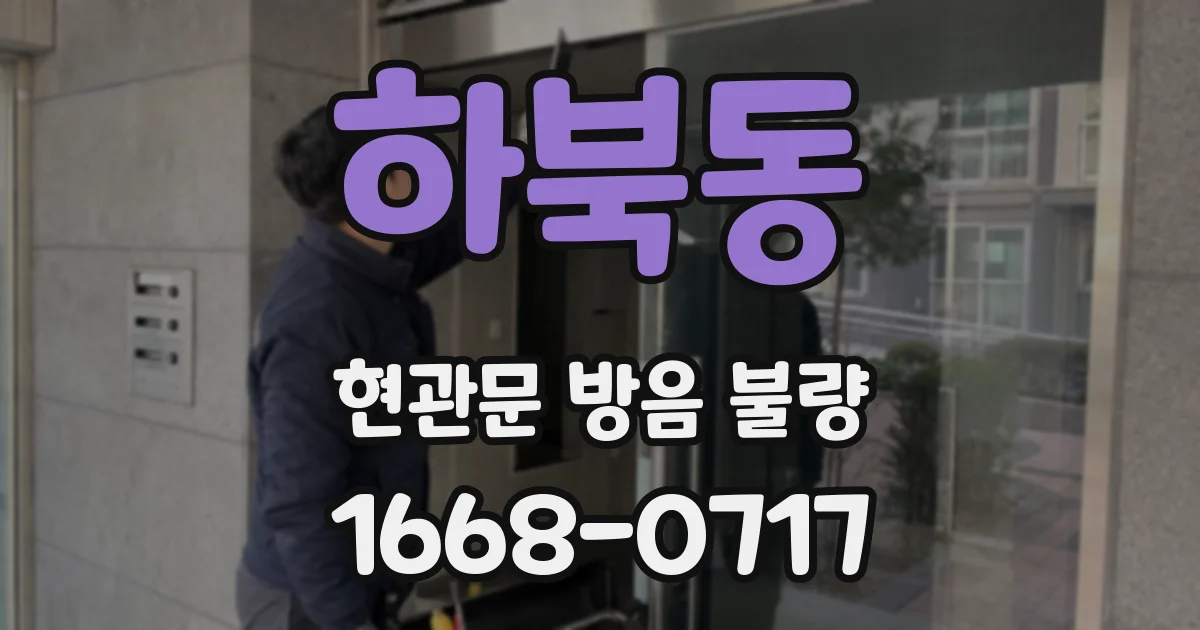 하북동 현관문 방음 불량