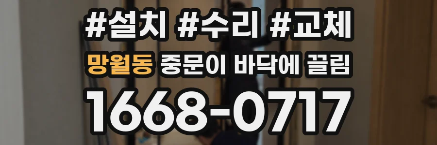 망월동 중문이 바닥에 끌림