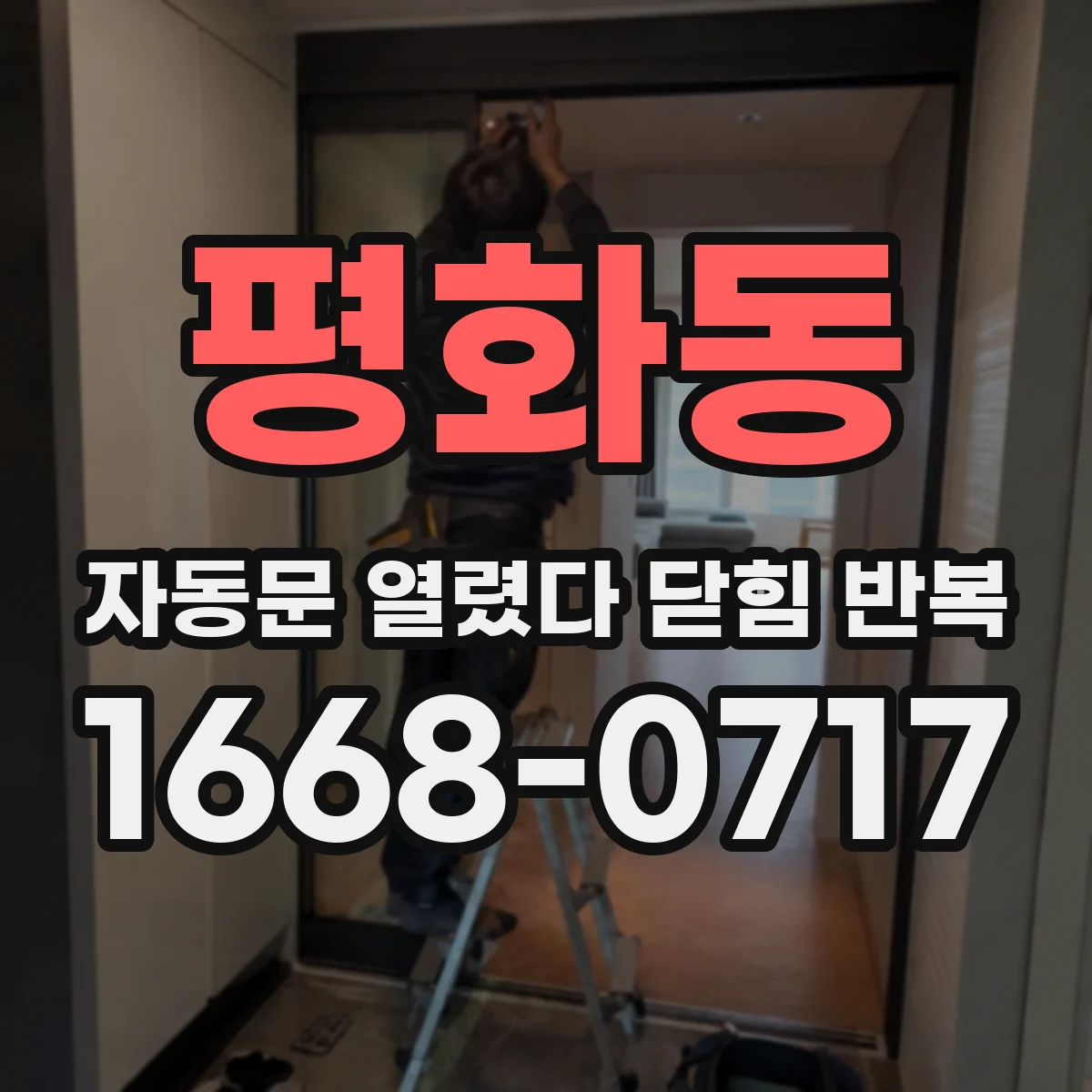 평화동 자동문 열렸다 닫힘 반복