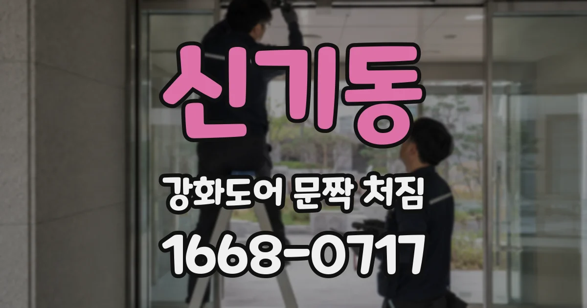 신기동 강화도어 문짝 처짐
