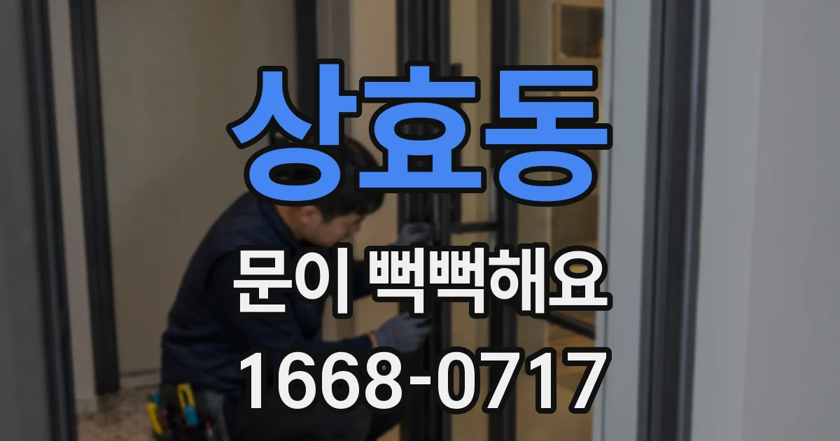 상효동 문이 뻑뻑해요