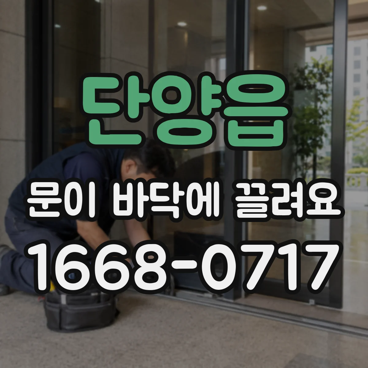 단양읍 문이 바닥에 끌려요