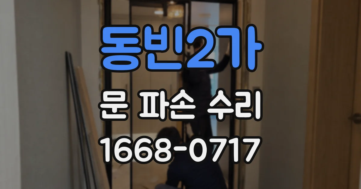 동빈2가 문 파손 수리