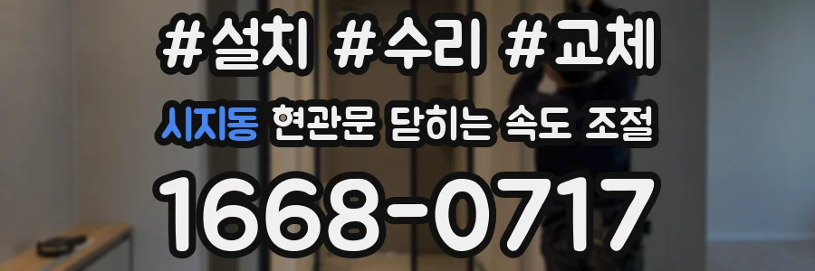 시지동 현관문 닫히는 속도 조절