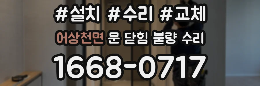 어상천면 문 닫힘 불량 수리