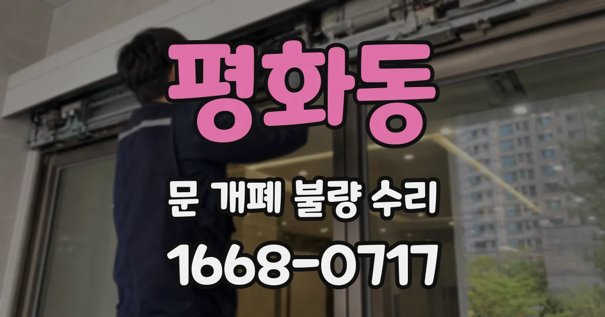 평화동 문 개폐 불량 수리