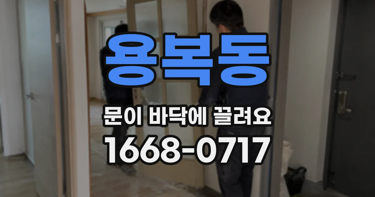 용복동 문이 바닥에 끌려요