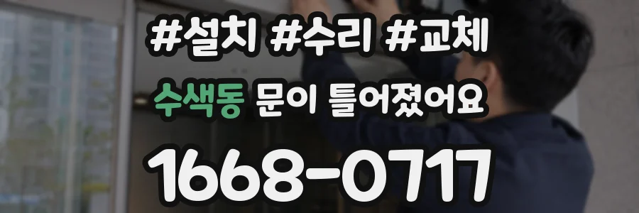 수색동 문이 틀어졌어요