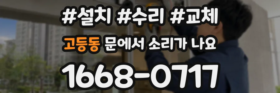 고등동 문에서 소리가 나요