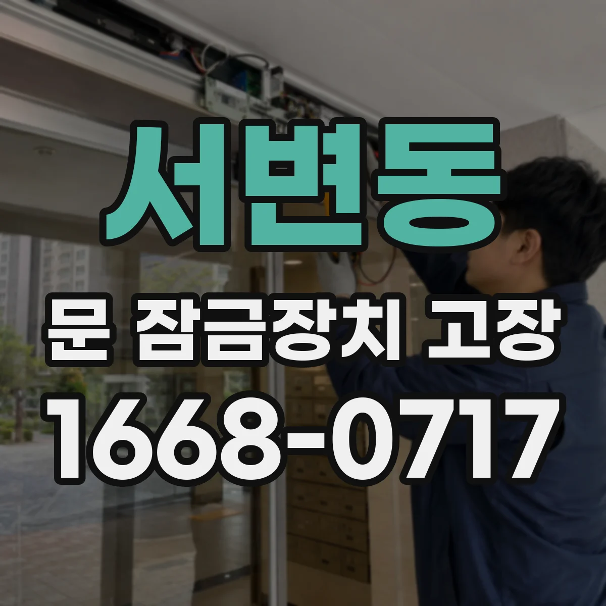 서변동 문 잠금장치 고장